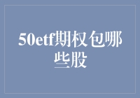 50ETF期权包里藏着什么宝？