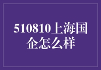 上海国企的创新与发展：探索510810上海国企的新篇章