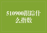 创新指数与510900跟踪策略：解读新时代经济趋势