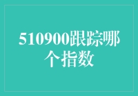 510900这串数字，到底是跟踪哪个指数？