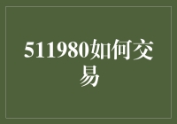 511980股票交易指南：深入解析交易策略与技巧