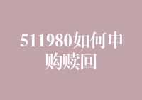 511980如何申购赎回？ 揭秘投资流程&技巧