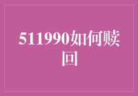 511990基金赎回策略解析：如何通过科学方式降低风险