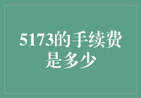 让我们聊聊5173的手续费：一场金钱的奇幻漂流