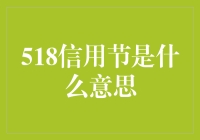 518信用节：一场数字金融的狂欢盛宴