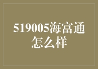 519005海富通真的可靠吗？