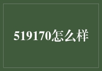 519170是啥？理财新手的困惑解决篇！