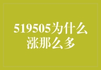 519505股票涨得多，是被天选之子附体了吗？