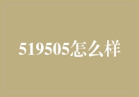 519505怎么样？一场奇妙的数字冒险