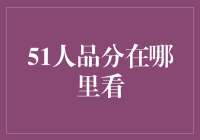 十个步骤教你轻松查看51人品分：构建信用社会的基石