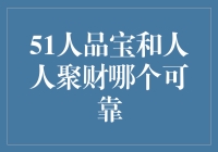 51人品宝和人人聚财，哪个更靠谱？——一场理财界的爱情选择