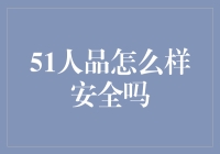 51人品怎么样：探究一个新兴投资方式的安全性与合法性