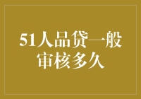 当你投身于51人品贷，审核多久才能成为人品VIP？