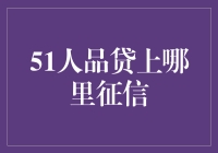 51人品贷？我在哪儿能找到这个‘宝贝’！