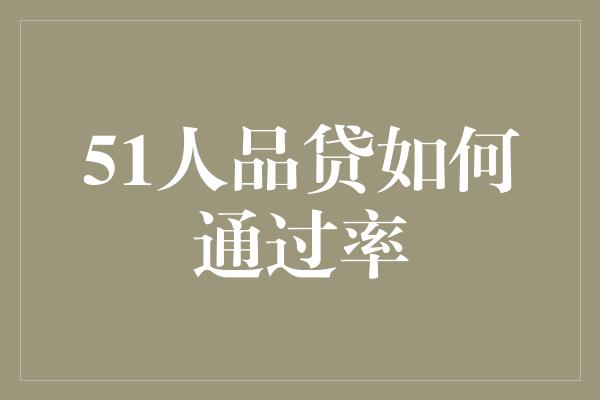 51人品贷如何通过率