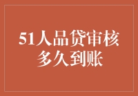 51人品贷审核多久到账？别让你的人品被时间放大镜放大得太久