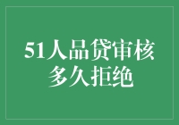 51人品贷审核多久拒绝：一个等待的故事