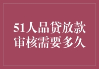 51人品贷放款审核到底要多久？一篇文章帮你揭秘！