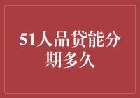 51人品贷真能分那么久吗？