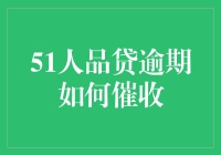 51人品贷逾期了怎么办？我来教你几招！