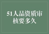 51人品资质审核要多久：让耐心成为您的伙伴