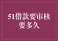 51借款审核时间到底有多长？