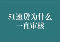 为啥51速贷老是在审核？难道是我的资料不靠谱吗？