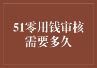 51零用钱审核需要多久？这是一个严肃的问题还是一个轻松的话题？