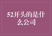 解析52开头的是什么公司：探寻数字标识背后的故事