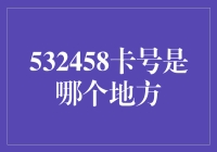 532458卡号的去向追踪：一张信用卡的数字与地域密码