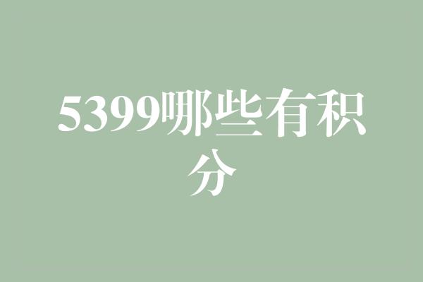 5399哪些有积分