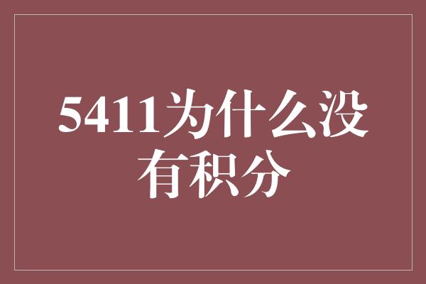 5411为什么没有积分