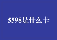 5598：一张能让你变成移动的路由器的神奇卡