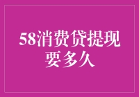 58消费贷提现要多久？我只想告诉你，我从一个新手变为了金融老司机