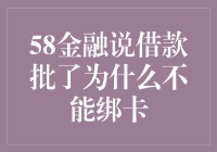 从技术角度解析58金融说借款批了为什么不能绑卡