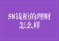 58钱柜的理财真的好吗？ - 揭秘其背后的真相