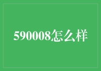 590008是否值得投资？