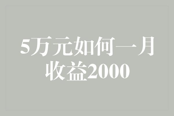 5万元如何一月收益2000