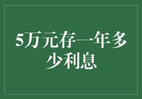 5万元存款一年利息之谜：探究影响因素与计算方法