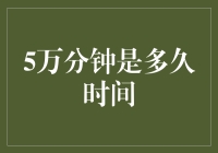 5万分钟，我的人生还有多少分钟能用来刷剧？