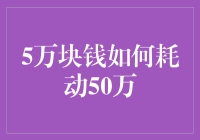 五万块钱如何真的能动到五十万？——我的奇葩理财指南