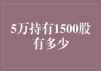 从持有1500股看5万持有量的资本效应