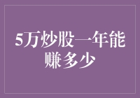 五万炒股一年能赚多少？别做梦了，不如现实点买个彩票吧！