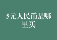 5元人民币的购买地与背后的文化意义