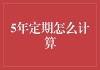 五年定期存款：如何从一个存款小白到一个理财大师？