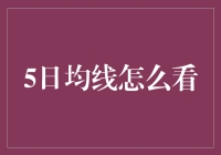 5日均线是个啥？股市中的黄金法则还是过眼云烟？