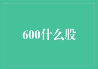 600什么股：A股市场里的神奇代码与股民的奇特梦想