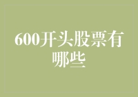 600开头的股票：探寻上海证券交易所的优质企业