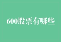 600股票：探索中国股市里的寓言世界