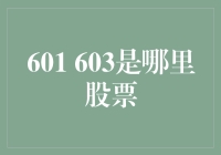 601603：中国东方航空股份有限公司的股票代码解析与投资机遇